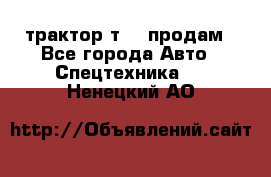 трактор т-40 продам - Все города Авто » Спецтехника   . Ненецкий АО